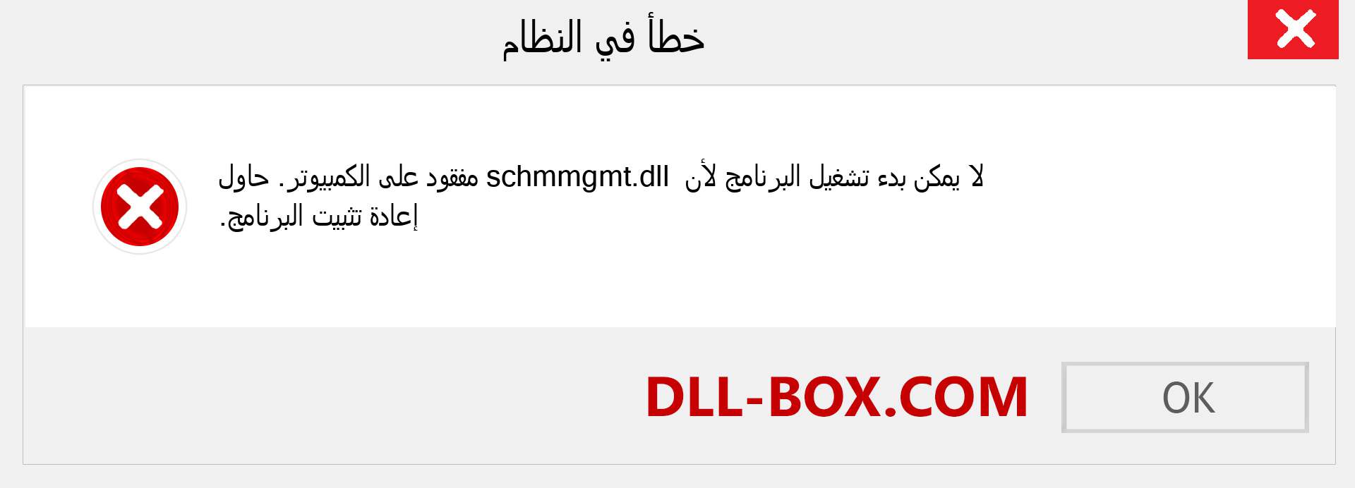 ملف schmmgmt.dll مفقود ؟. التنزيل لنظام التشغيل Windows 7 و 8 و 10 - إصلاح خطأ schmmgmt dll المفقود على Windows والصور والصور