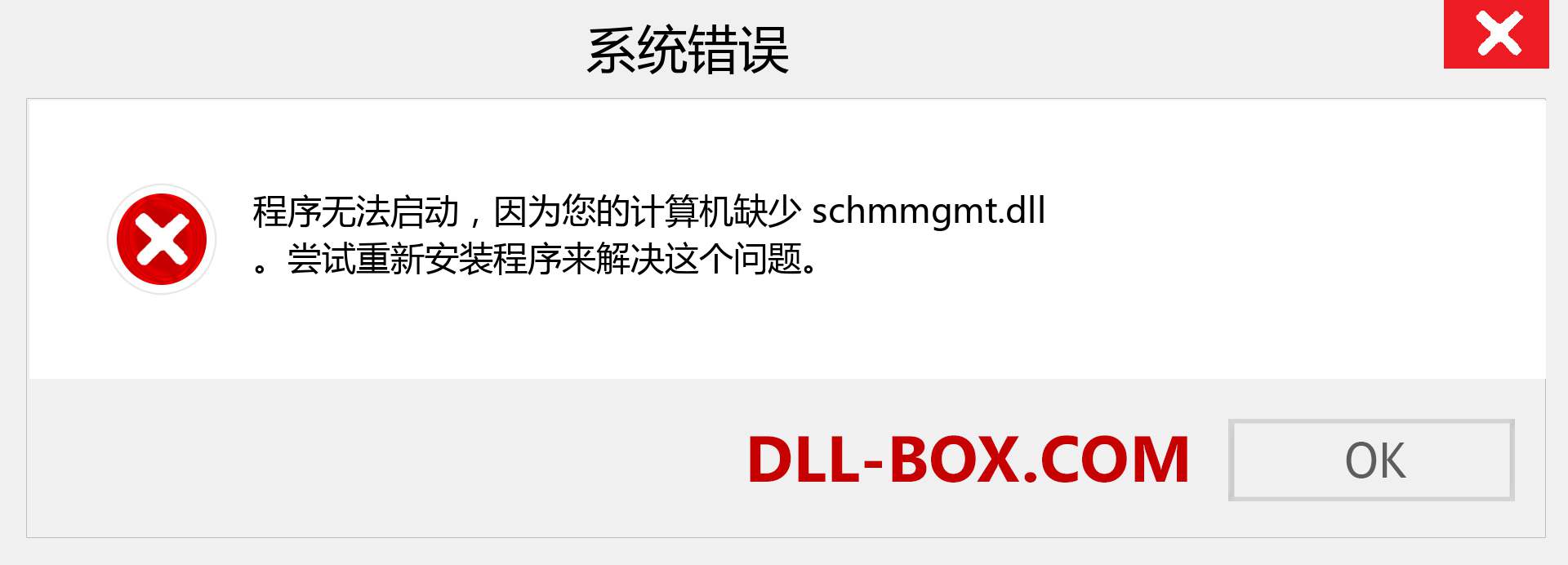 schmmgmt.dll 文件丢失？。 适用于 Windows 7、8、10 的下载 - 修复 Windows、照片、图像上的 schmmgmt dll 丢失错误